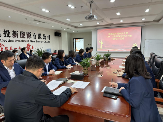 建投集團第六黨支部開展貫徹總體國家安全觀，“4.15”全民國家安全教育日主題黨日活動